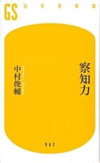 察知力 (幻冬舍新書) (新書)