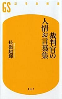 裁判官の人情お言葉集 (幻冬舍新書) (新書)