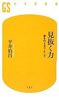 見拔く力―夢をかなえるコ-チング (幻冬舍新書) (新書)