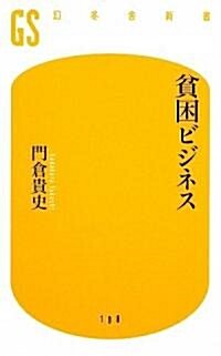 貧困ビジネス (幻冬舍新書) (新書)