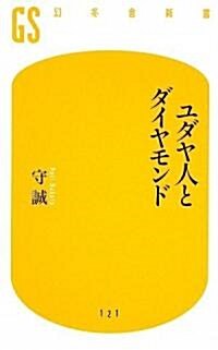 ユダヤ人とダイヤモンド (幻冬舍新書) (新書)