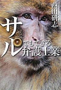 サルでもできる弁護士業 (單行本)