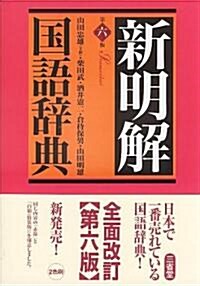 新明解國語辭典 第6版 竝版 (第六版, 單行本)