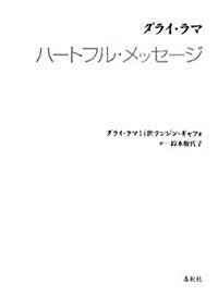 ダライ·ラマ ハ-トフル·メッセ-ジ (單行本)