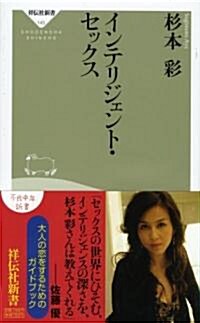 インテリジェント·セックス (祥傳社新書145) (新書)