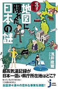 えっ?本當?!地圖に隱れた日本の謎 (じっぴコンパクト) (新書)