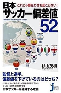 日本サッカ-偏差値52 (じっぴコンパクト) (單行本(ソフトカバ-))