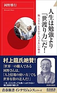 人生は勉强より「世渡り力」だ! (靑春新書インテリジェンス) (新書)