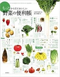 もっとからだにおいしい野菜の便利帳 (B5變, 單行本(ソフトカバ-))
