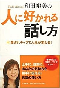 和田裕美の人に好かれる話し方-愛されキャラで人生が變わる! (單行本)