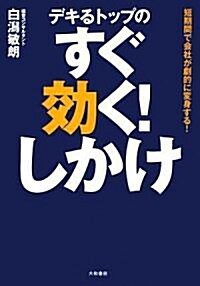 デキるトップのすぐ效く!しかけ 短期間で會社が劇的に變身する! (單行本(ソフトカバ-))