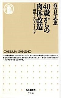 40歲からの肉體改造―頑張らないトレ-ニング (ちくま新書) (新書)