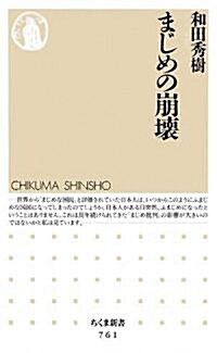 まじめの崩壞 (ちくま新書) (新書)