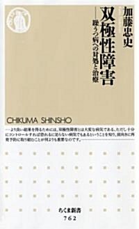 雙極性障害―躁うつ病への對處と治療 (ちくま新書) (新書)