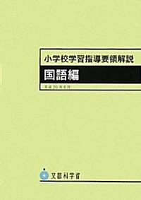 小學校學習指導要領解說 國語編 (大型本)