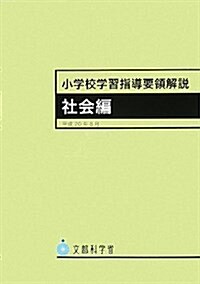 小學校學習指導要領解說 社會編 (大型本)