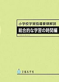 小學校學習指導要領解說 總合的な學習の時間編 (大型本)