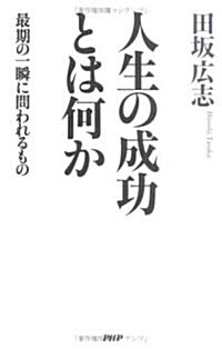 人生の成功とは何か 最期の一瞬に問われるもの (單行本)