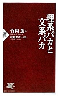 理系バカと文系バカ (PHP新書) (新書)