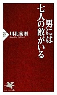 男には七人の敵がいる (PHP新書) (新書)