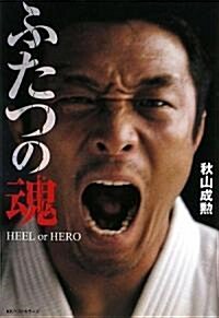 ふたつの魂 HEEL or HERO (單行本)