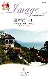 運命を知る日 (ハ-レクイン·イマ-ジュ) (新書)