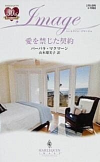 愛を禁じた契約 (ハ-レクイン·イマ-ジュ) (新書)