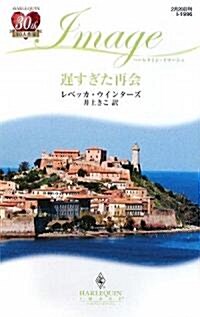 遲すぎた再會 (ハ-レクイン·イマ-ジュ) (新書)