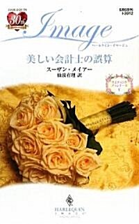 美しい會計士の誤算―ウエディング·プランナ-ズ〈5〉 (ハ-レクイン·イマ-ジュ) (新書)