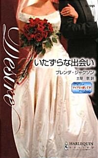 いたずらな出會い―マイアミで愛して〈4〉 (ハ-レクイン·ディザイア) (新書)