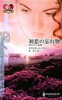 初戀の忘れ物―都合のいい結婚 (ハ-レクイン·プレリュ-ド) (新書)