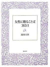 女性に贈ることば365日 (單行本)