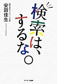 檢索は、するな。 (單行本(ソフトカバ-))