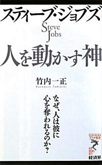 スティ-ブ·ジョブズ 人を動かす神-なぜ、人は彼に心を奪われるのか? (リュウ·ブックス アステ新書) (新書)