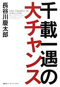 千載一遇の大チャンス (單行本)