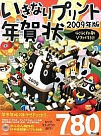 いきなりプリント年賀狀 2009年版 (大型本)