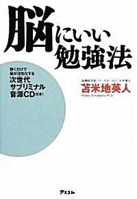 腦にいい勉强法~聽くだけで腦が活性化する次世代サブリミナル音源CD付~ (單行本(ソフトカバ-))