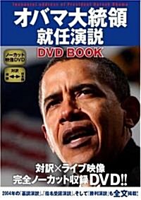 オバマ大統領就任演說 DVD Book (單行本)