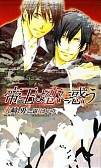 帝王は戀に惑う (ショコラノベルス) (新書)