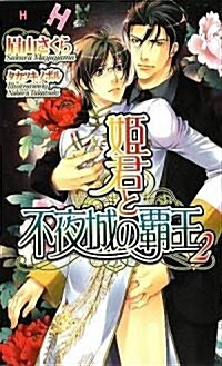 姬君と不夜城の霸王 2 (ショコラノベルス·ハイパ-) (新書)