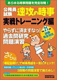 公務員試驗 速攻の時事 實戰トレ-ニング編〈平成21年度試驗完全對應〉 (單行本)