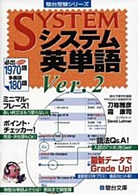 システム英單語 Ver.2 (Ver.2, 單行本)