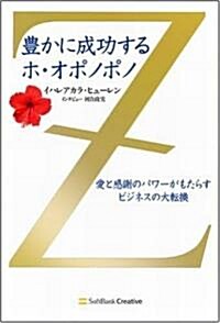 豊かに成功するホ·オポノポノ (單行本)