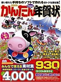 かんたんHappy年賀狀 2009 (大型本)