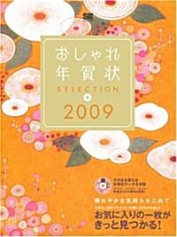 おしゃれ年賀狀SELECTION 2009 (大型本)