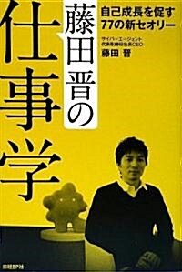 藤田晉の仕事學 自己成長を促す77の新セオリ- (四六, 單行本)