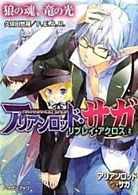 アリアンロッド·サガ·リプレイ·アクロス(2)  狼の魂、龍の光 (富士見ドラゴン·ブック) (文庫)