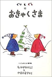 ぐりとぐらのおきゃくさま [ぐりとぐらの繪本] (こどものとも傑作集 (1)) (單行本)