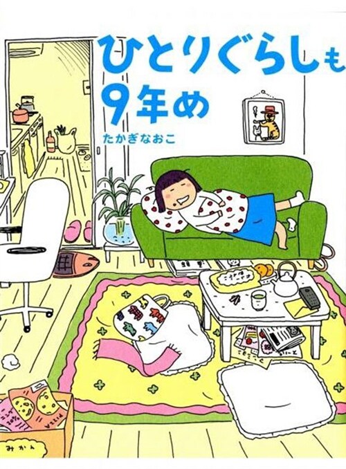 ひとりぐらしも9年め (單行本, ソフトカバ-)