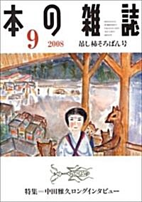 本の雜誌 303號 (303) (單行本)